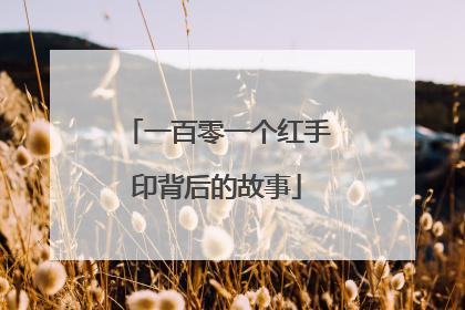 一百零一个红手印背后的故事
