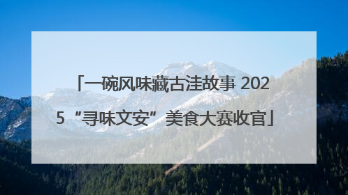 一碗风味藏古洼故事 2025“寻味文安”美食大赛收官