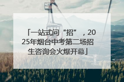 一站式问“招”，2025年烟台中考第二场招生咨询会火爆开幕