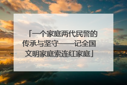 一个家庭两代民警的传承与坚守——记全国文明家庭索连红家庭