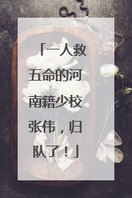 一人救五命的河南籍少校张伟，归队了！