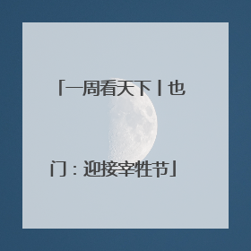 一周看天下丨也门：迎接宰牲节