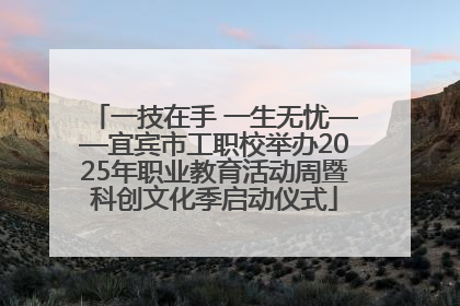 一技在手 一生无忧——宜宾市工职校举办2025年职业教育活动周暨科创文化季启动仪式