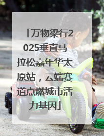 万物梁行2025垂直马拉松嘉年华太原站，云端赛道点燃城市活力基因