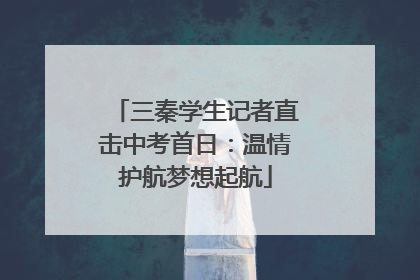 三秦学生记者直击中考首日：温情护航梦想起航