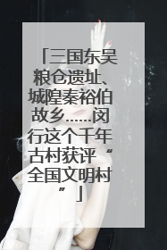 三国东吴粮仓遗址、城隍秦裕伯故乡……闵行这个千年古村获评“全国文明村”