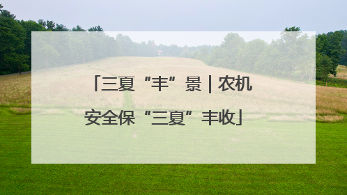 三夏“丰”景｜农机安全保“三夏”丰收