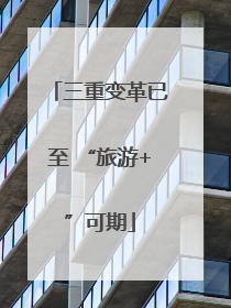 三重变革已至 “旅游+”可期