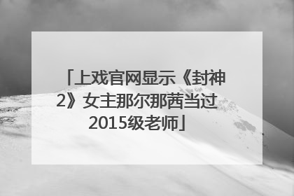 上戏官网显示《封神2》女主那尔那茜当过2015级老师