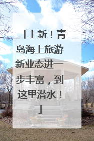 上新！青岛海上旅游新业态进一步丰富，到这里潜水！
