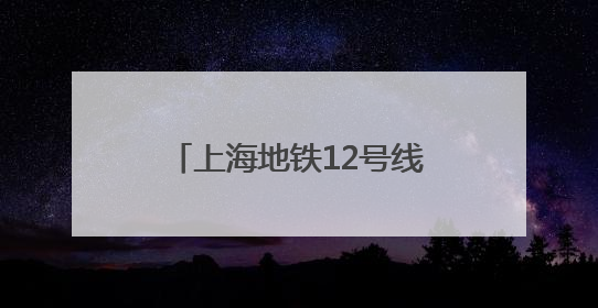 上海地铁12号线承插式管片拼装成功突破千环大关
