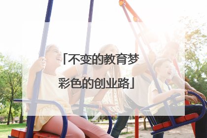 不变的教育梦 彩色的创业路