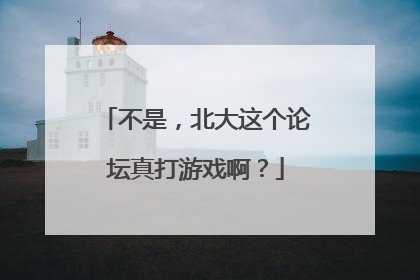 不是，北大这个论坛真打游戏啊？