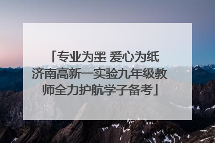 专业为墨 爱心为纸 济南高新一实验九年级教师全力护航学子备考