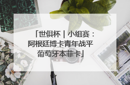 世俱杯｜小组赛：阿根廷博卡青年战平葡萄牙本菲卡