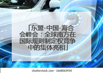 东盟-中国-海合会峰会：全球南方在国际规则制定权竞争中的集体亮相