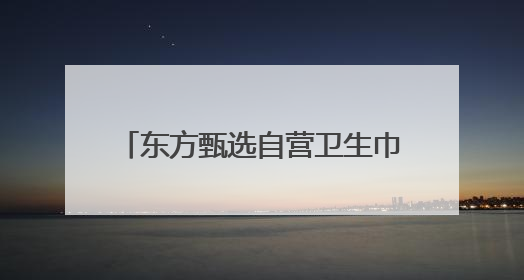 东方甄选自营卫生巾开卖！上线14小时销量突破30万包