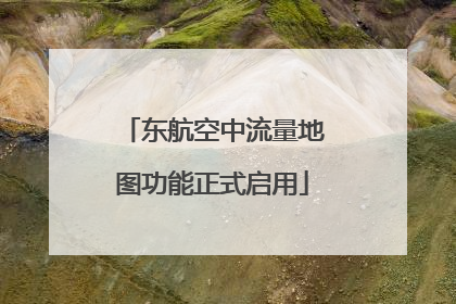 东航空中流量地图功能正式启用