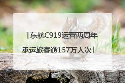 东航C919运营两周年承运旅客逾157万人次