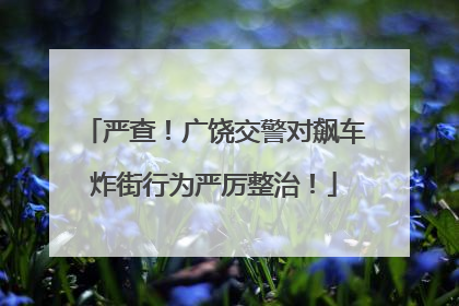 严查！广饶交警对飙车炸街行为严厉整治！