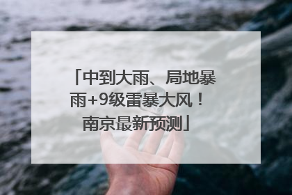 中到大雨、局地暴雨+9级雷暴大风！南京最新预测