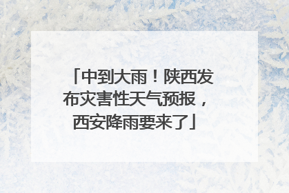 中到大雨！陕西发布灾害性天气预报，西安降雨要来了