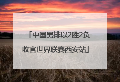 中国男排以2胜2负收官世界联赛西安站