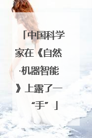 中国科学家在《自然·机器智能》上露了一“手”
