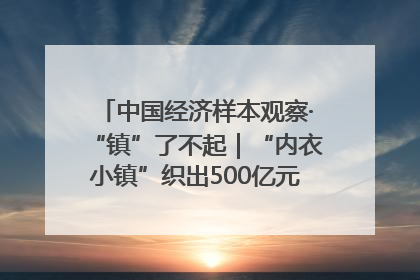 中国经济样本观察·“镇”了不起｜“内衣小镇”织出500亿元“里子产业”