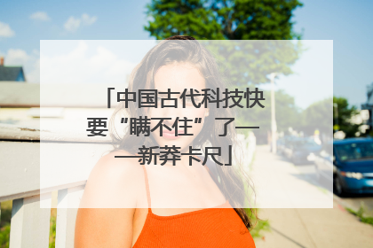 中国古代科技快要“瞒不住”了——新莽卡尺