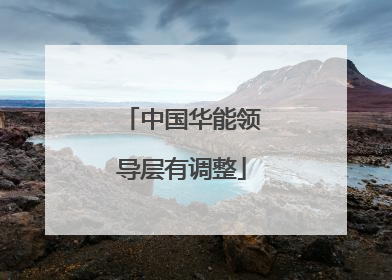 中国华能领导层有调整