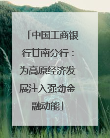 中国工商银行甘南分行：为高原经济发展注入强劲金融动能
