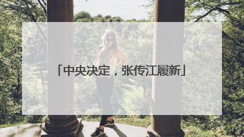 中央决定，张传江履新
