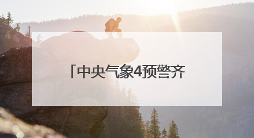 中央气象4预警齐发，3个会影响宁波，台风也有新消息