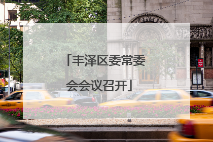 丰泽区委常委会会议召开