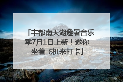 丰都南天湖避暑音乐季7月1日上新！邀你坐着飞机来打卡