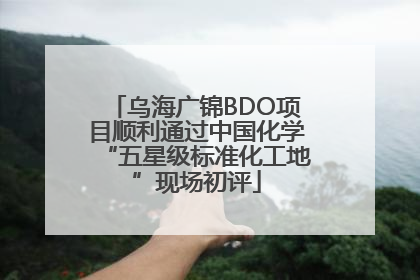 乌海广锦BDO项目顺利通过中国化学“五星级标准化工地”现场初评