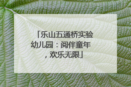 乐山五通桥实验幼儿园：阅伴童年，欢乐无限