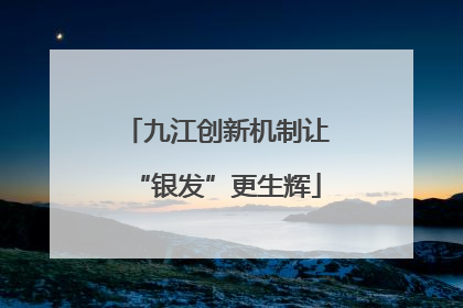 九江创新机制让“银发”更生辉