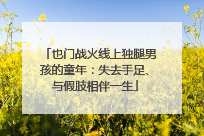 也门战火线上独腿男孩的童年：失去手足、与假肢相伴一生