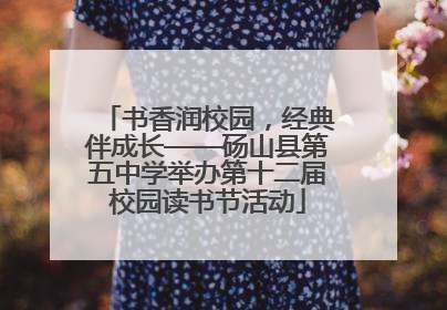 书香润校园，经典伴成长——砀山县第五中学举办第十二届校园读书节活动