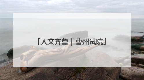 人文齐鲁｜曹州试院
