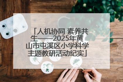 人机协同 素养共生——2025年黄山市屯溪区小学科学主题教研活动纪实