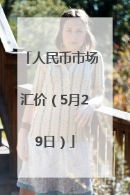 人民币市场汇价（5月29日）