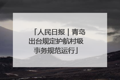 人民日报｜青岛出台规定护航村级事务规范运行