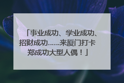 事业成功、学业成功、招财成功……来厦门打卡郑成功大型人偶！