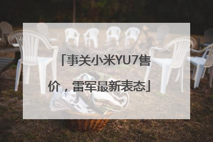 事关小米YU7售价，雷军最新表态