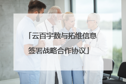 云百宇数与拓维信息签署战略合作协议