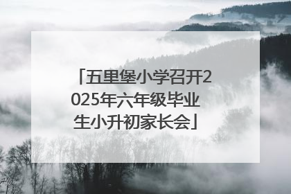 五里堡小学召开2025年六年级毕业生小升初家长会