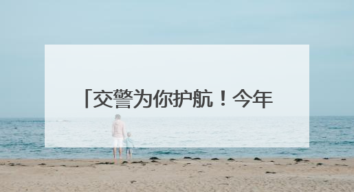 交警为你护航！今年高考 郑州交警共为37名考生提供帮助